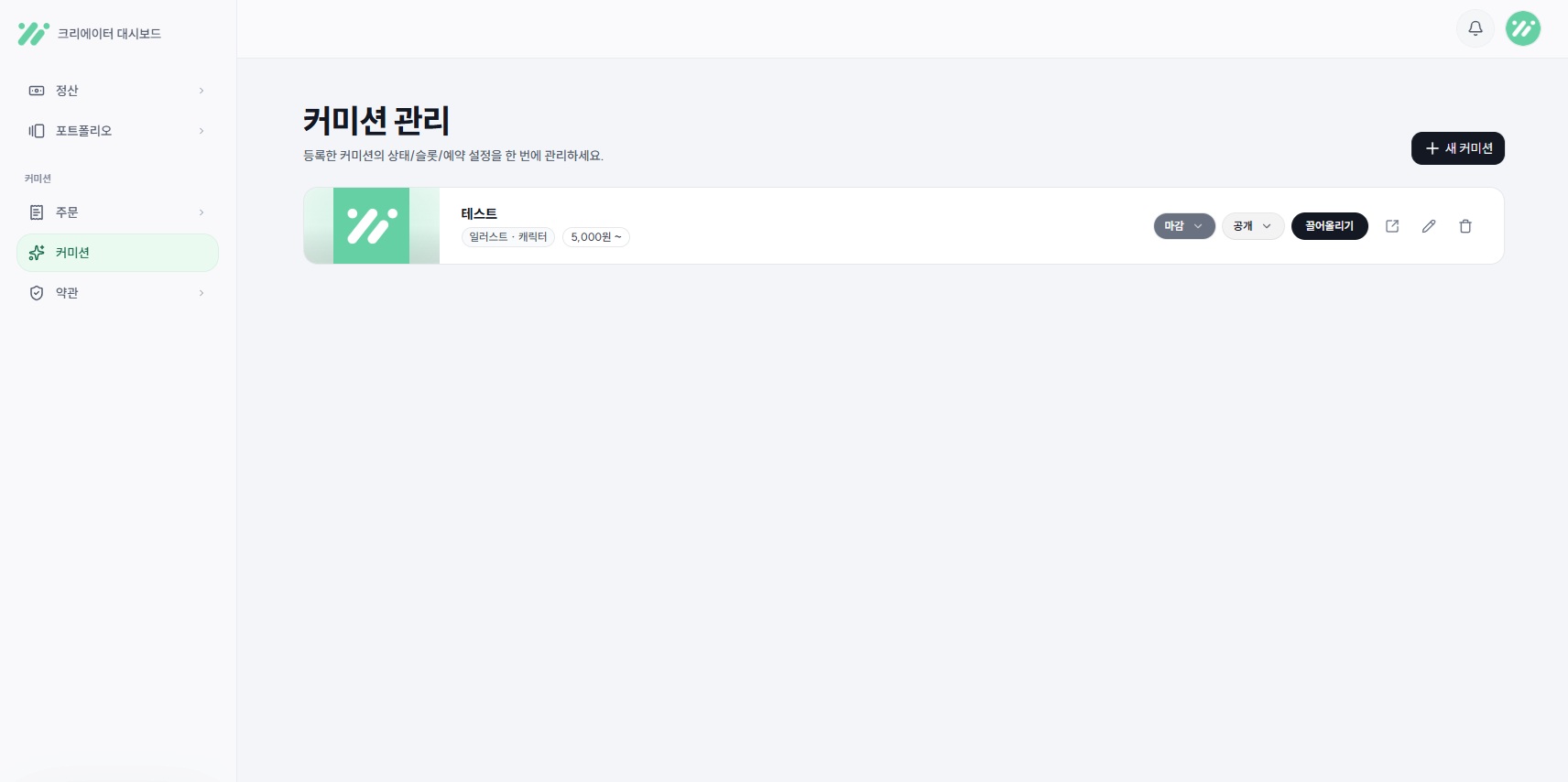 커미션 관리 화면 예시