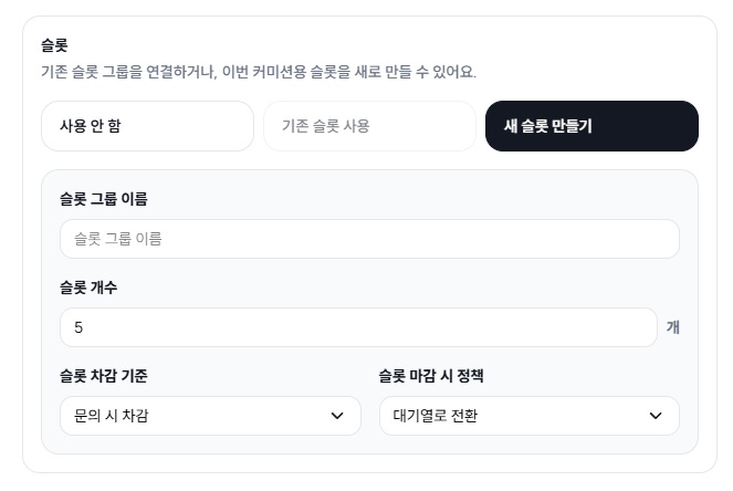 새 슬롯 만들기 예시