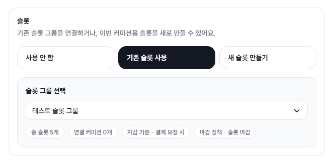 기존 슬롯 그룹 연결 예시