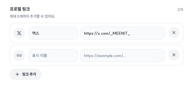 프로필 링크 편집 영역 예시